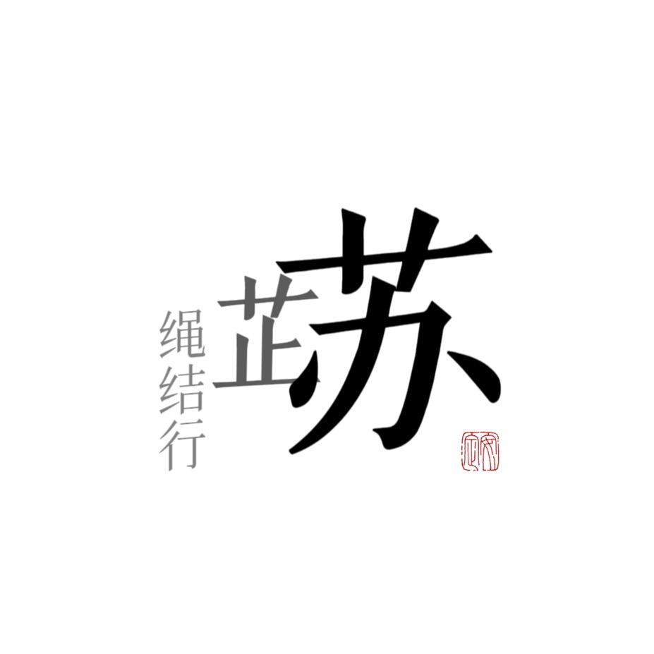 苏芷绳结行（接定制）