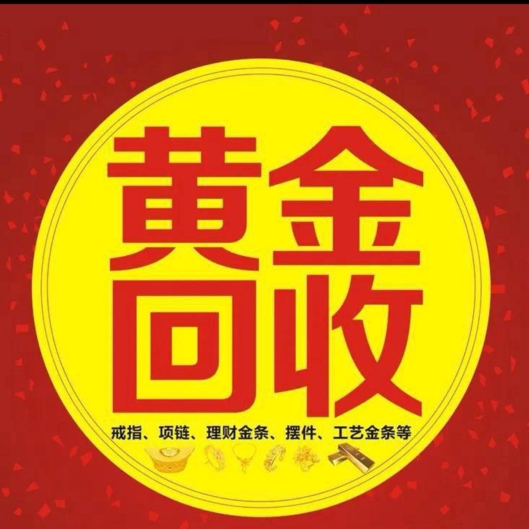黄金回收