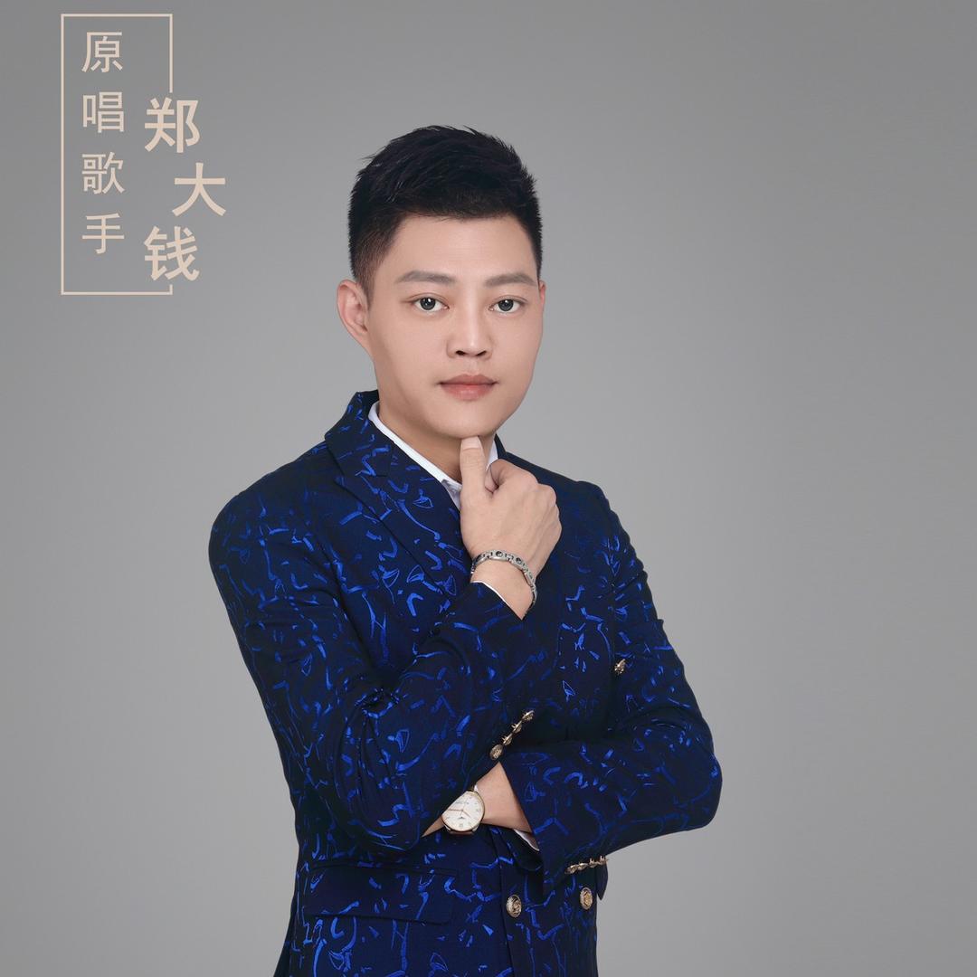 郑大钱原创歌手