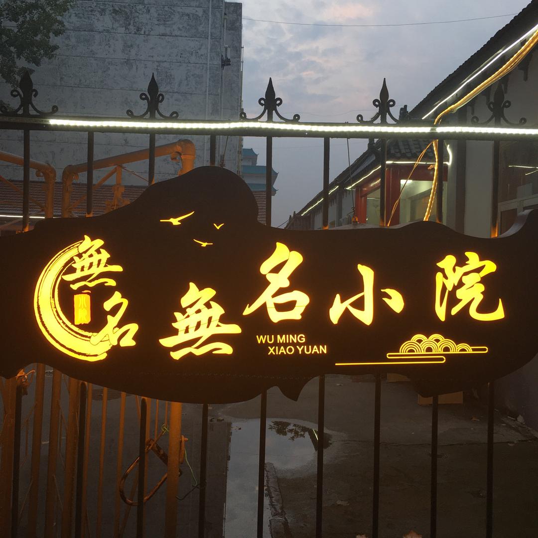 无名小院