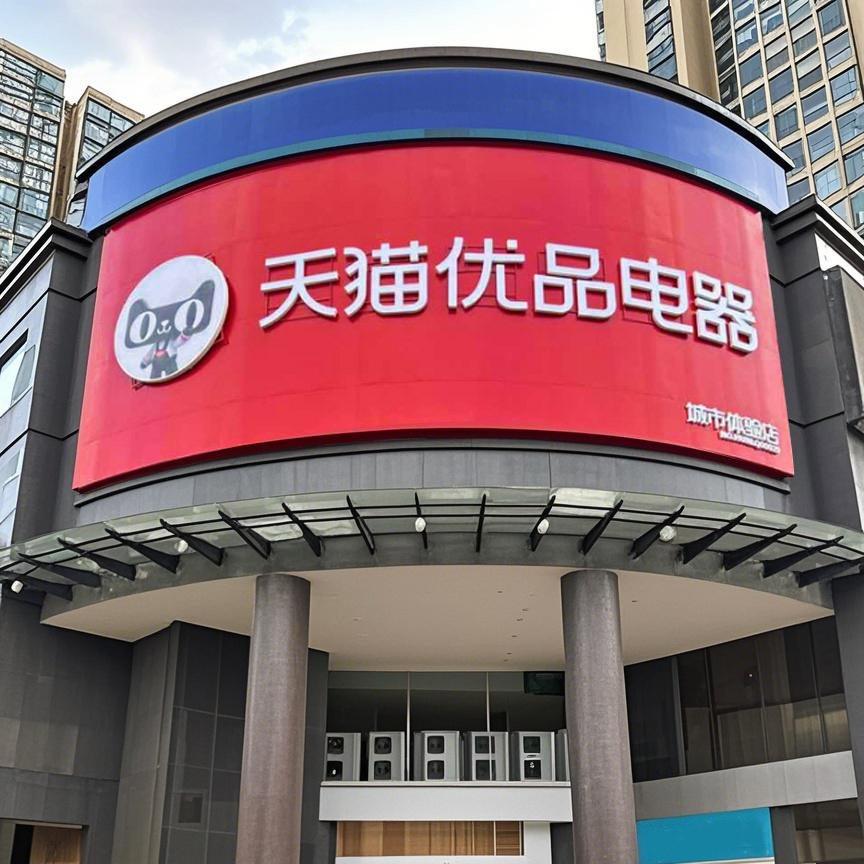 天猫优品电器城市体验店（东站店）