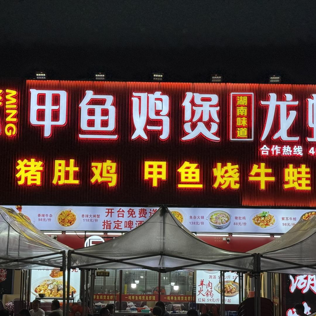 一鸣甲鱼鸡煲龙虾馆(潼湖三和店)官方号