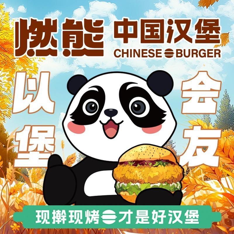 燃熊中国汉堡（京唐港海韵广店）