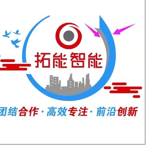 湖南拓能智能信息有限公司