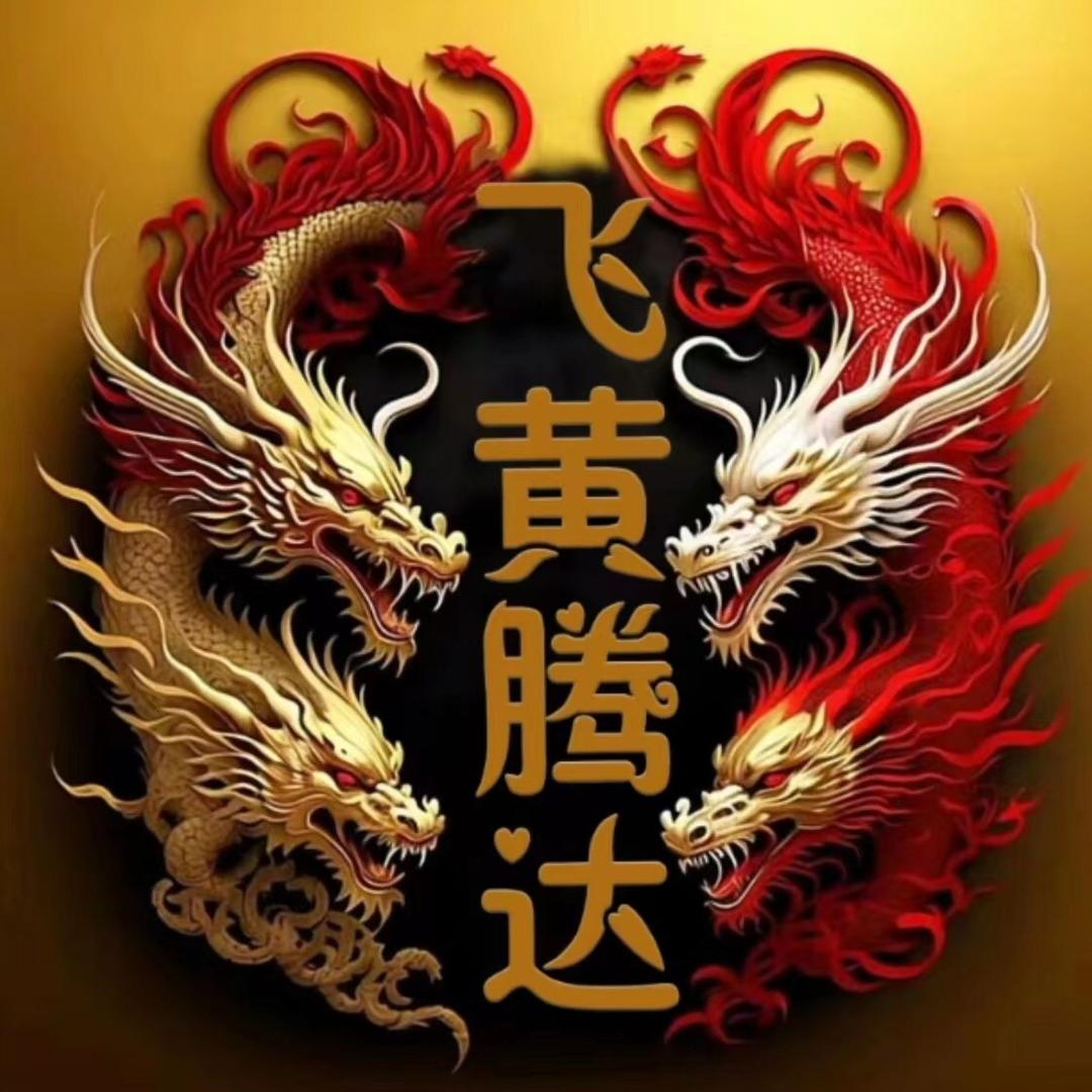 @飞黄腾达🐑《小黄》