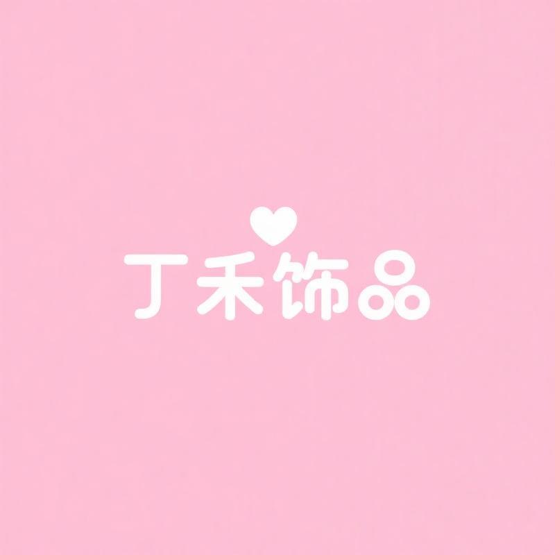 丁禾饰品DingHe Jewelry