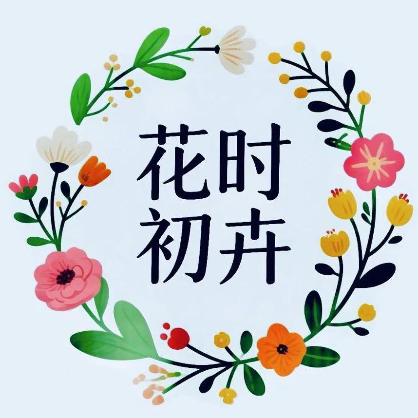花时初卉