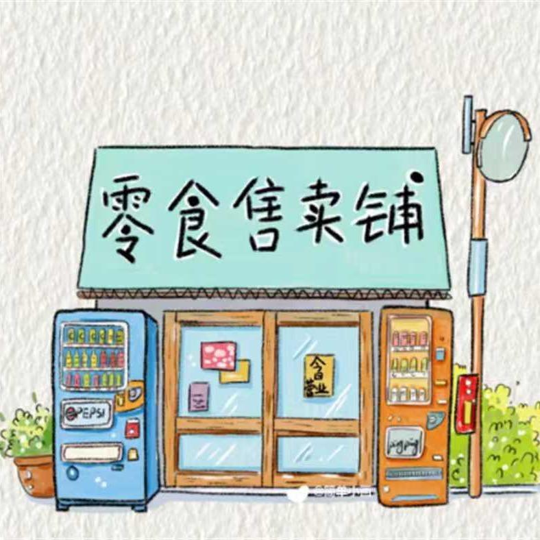 大丫零食铺