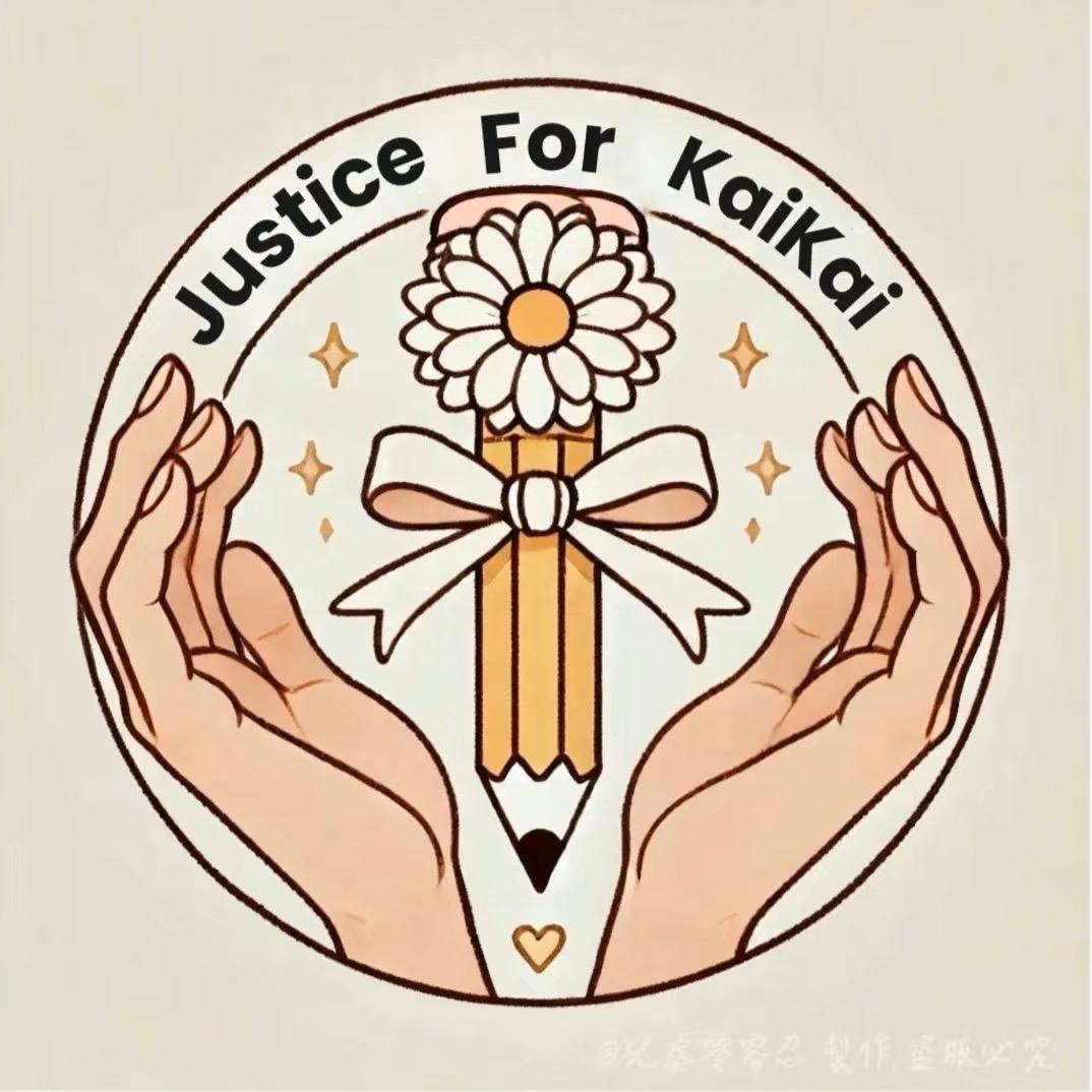 为凯凯发声  劉皓剴