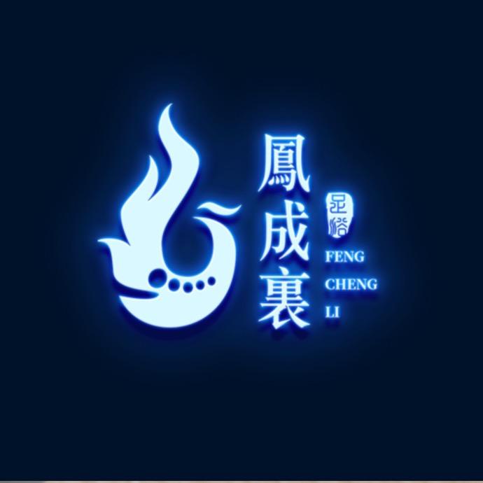 凤成里足浴