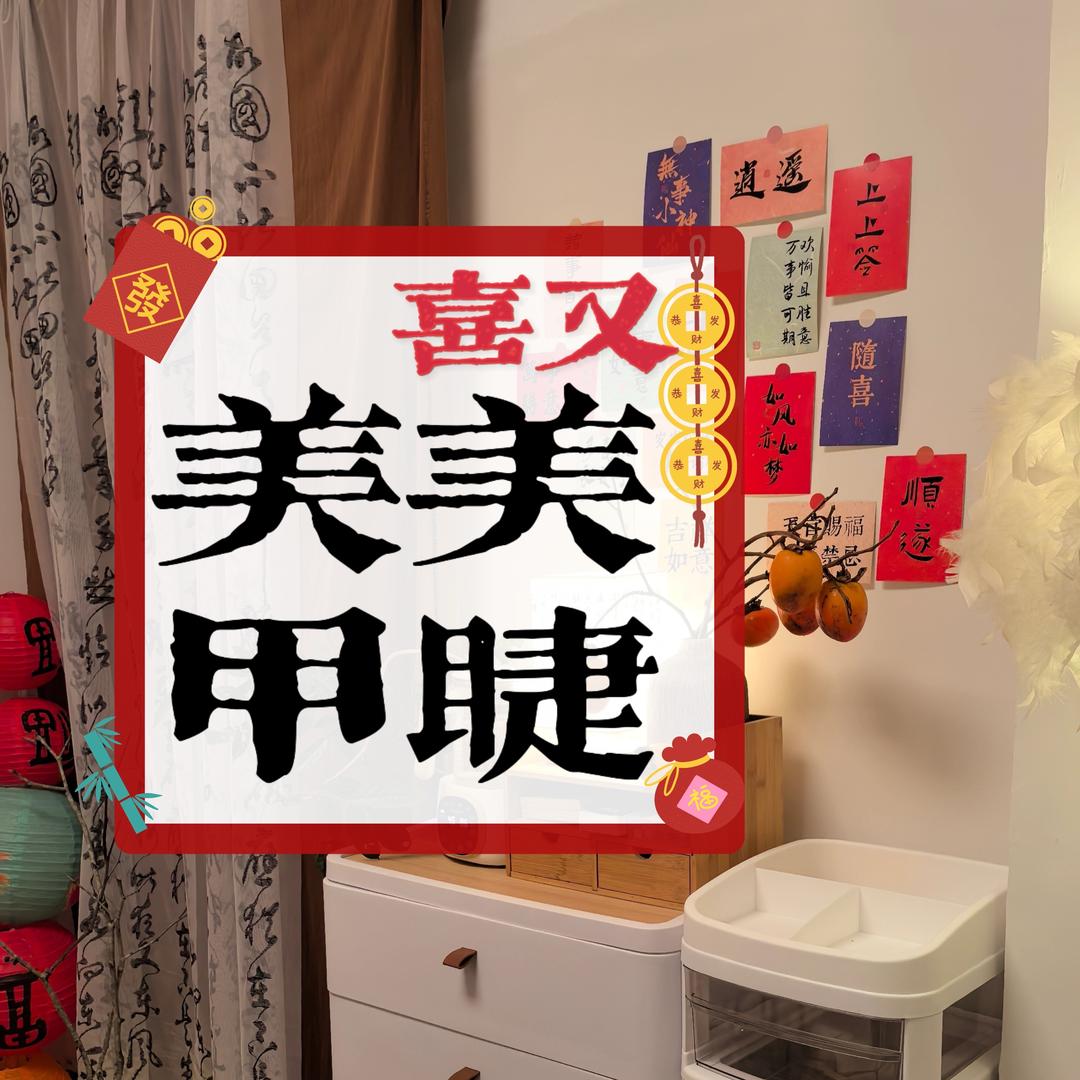 喜又 美甲好物分享