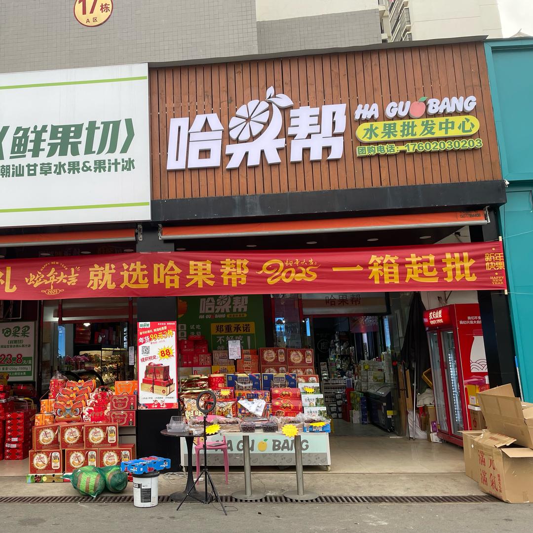 哈果帮A区店