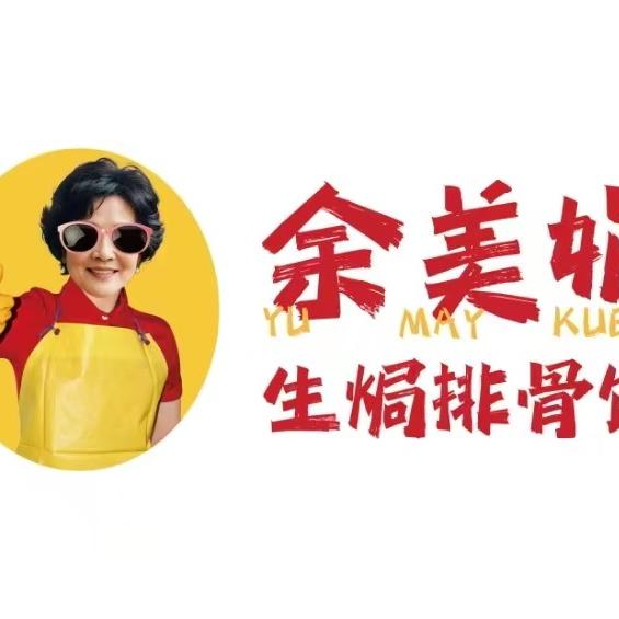余美娟生焗排骨饭(珠海湾仔5号店)专用号