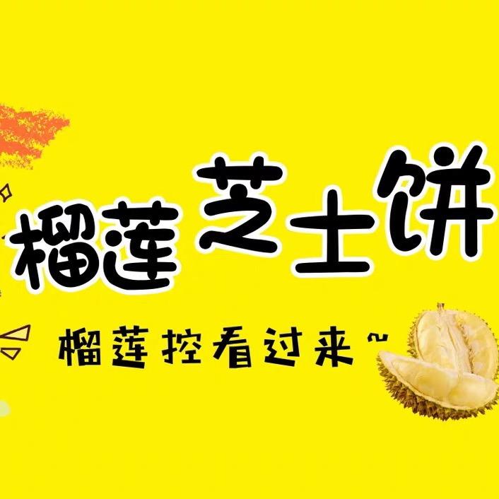 零零榴莲芝士饼
