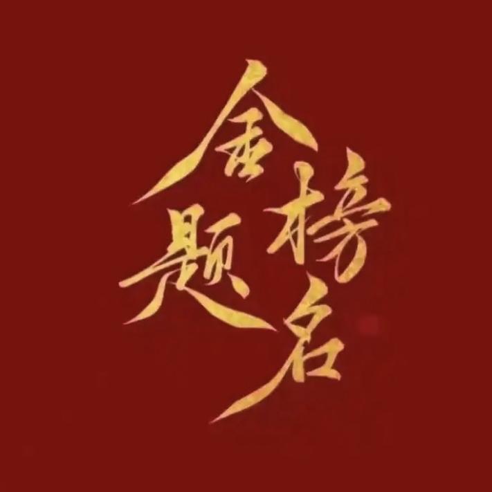 张老师的升学规划