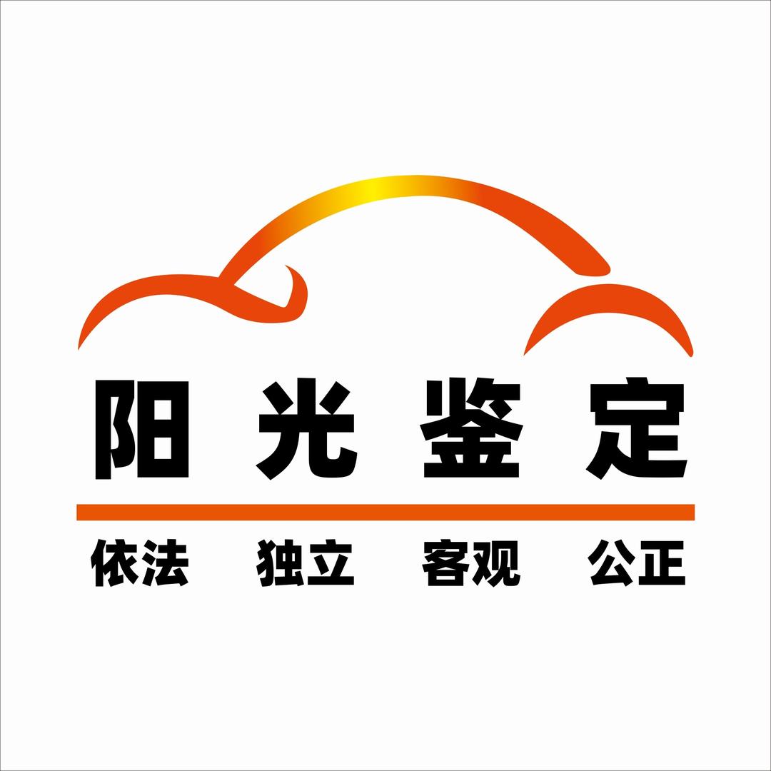 阳光鉴定评估中心