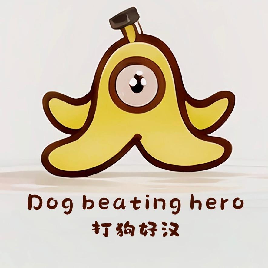 打狗好汉