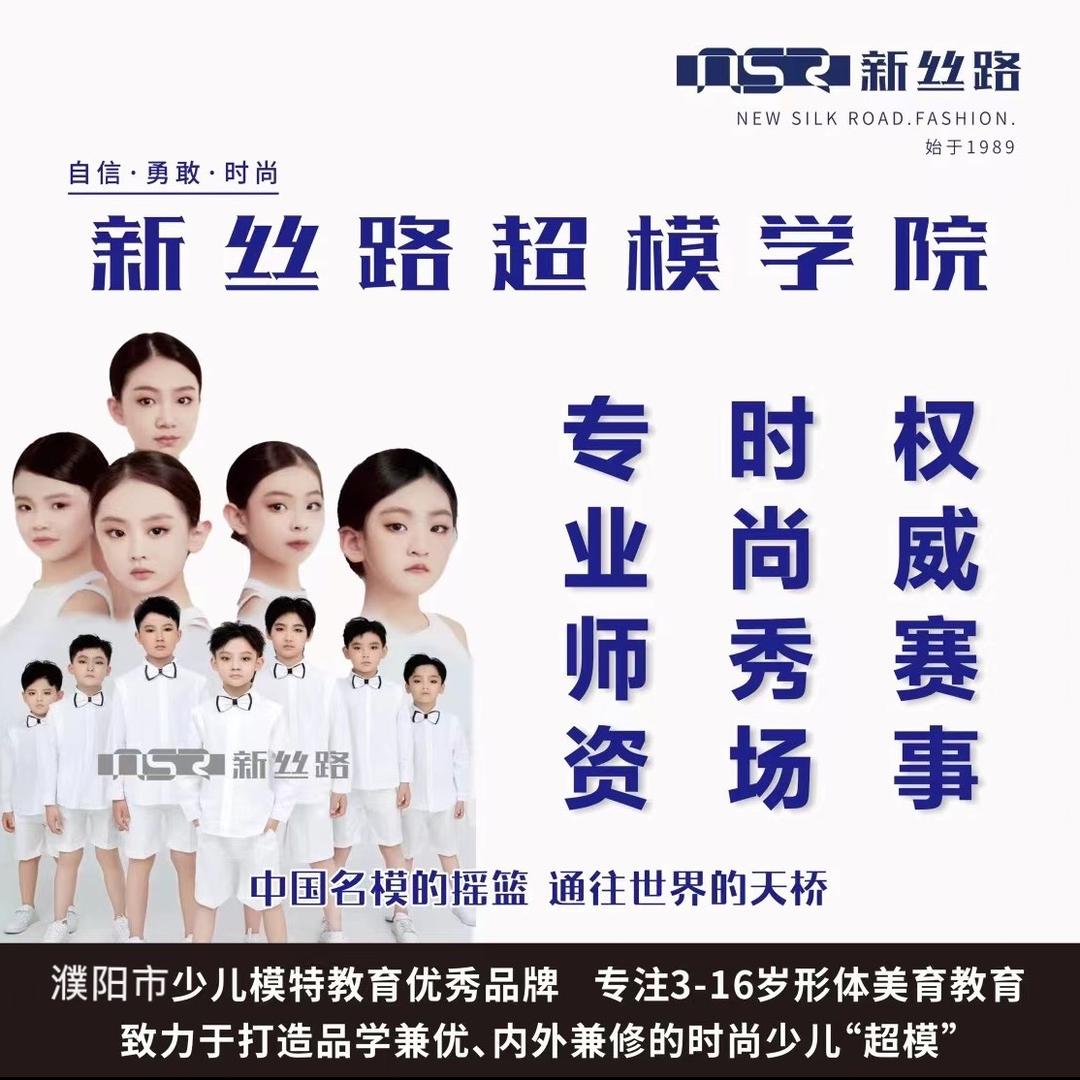 濮阳新丝路模特培训