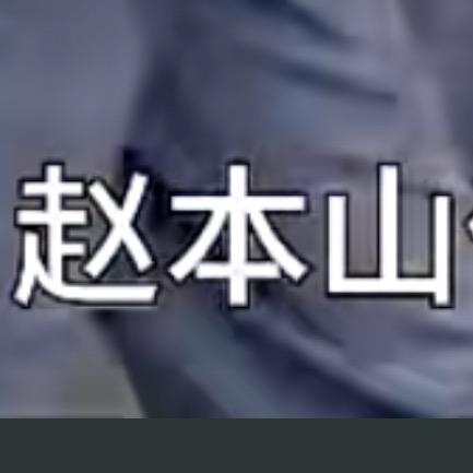 余额不足die(老王)
