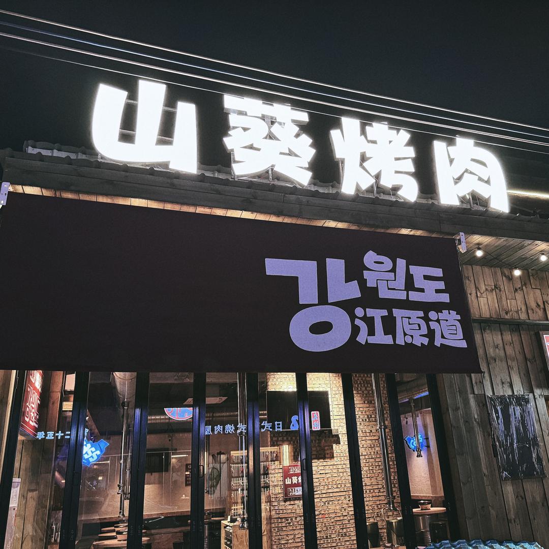 山葵烤肉（揭阳店）