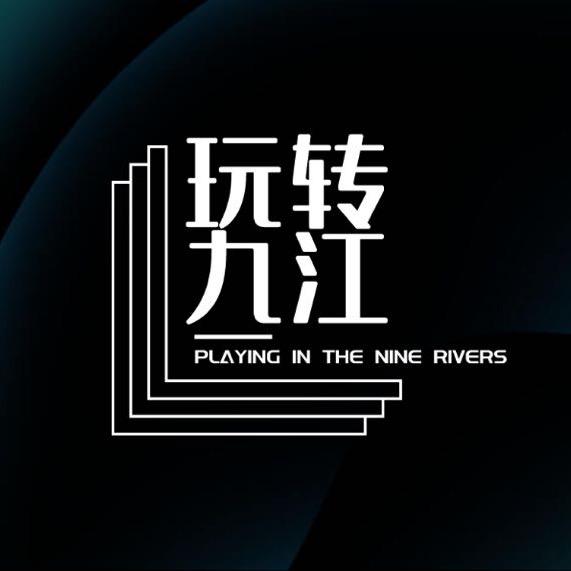 玩转九江