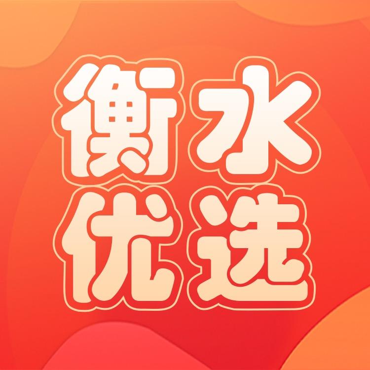 衡水优选