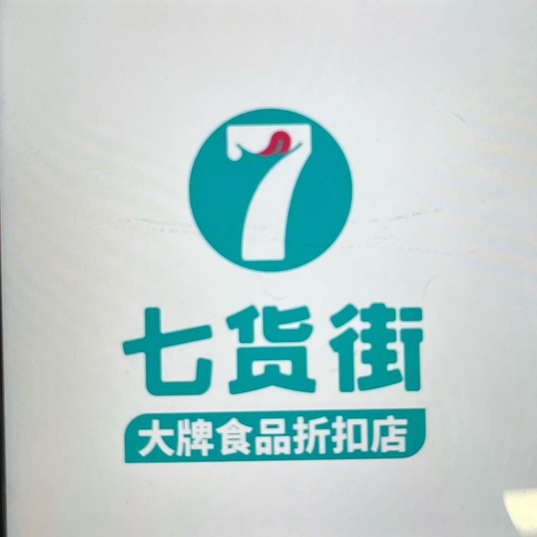 七货街品质严选