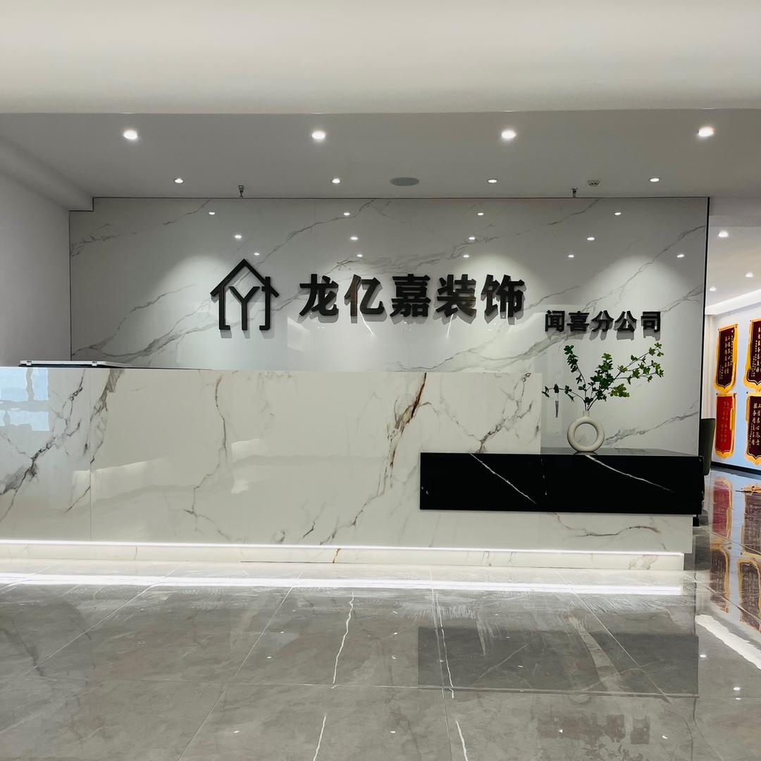 闻喜龙亿嘉装饰装修