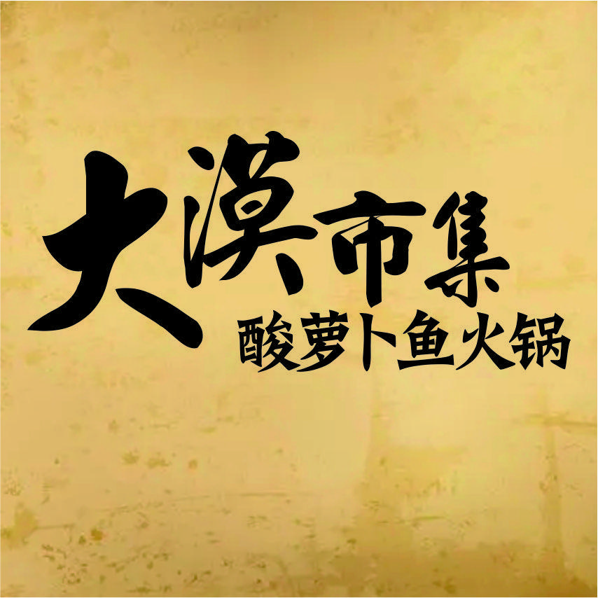 大漠市集酸萝卜鱼火锅官方号