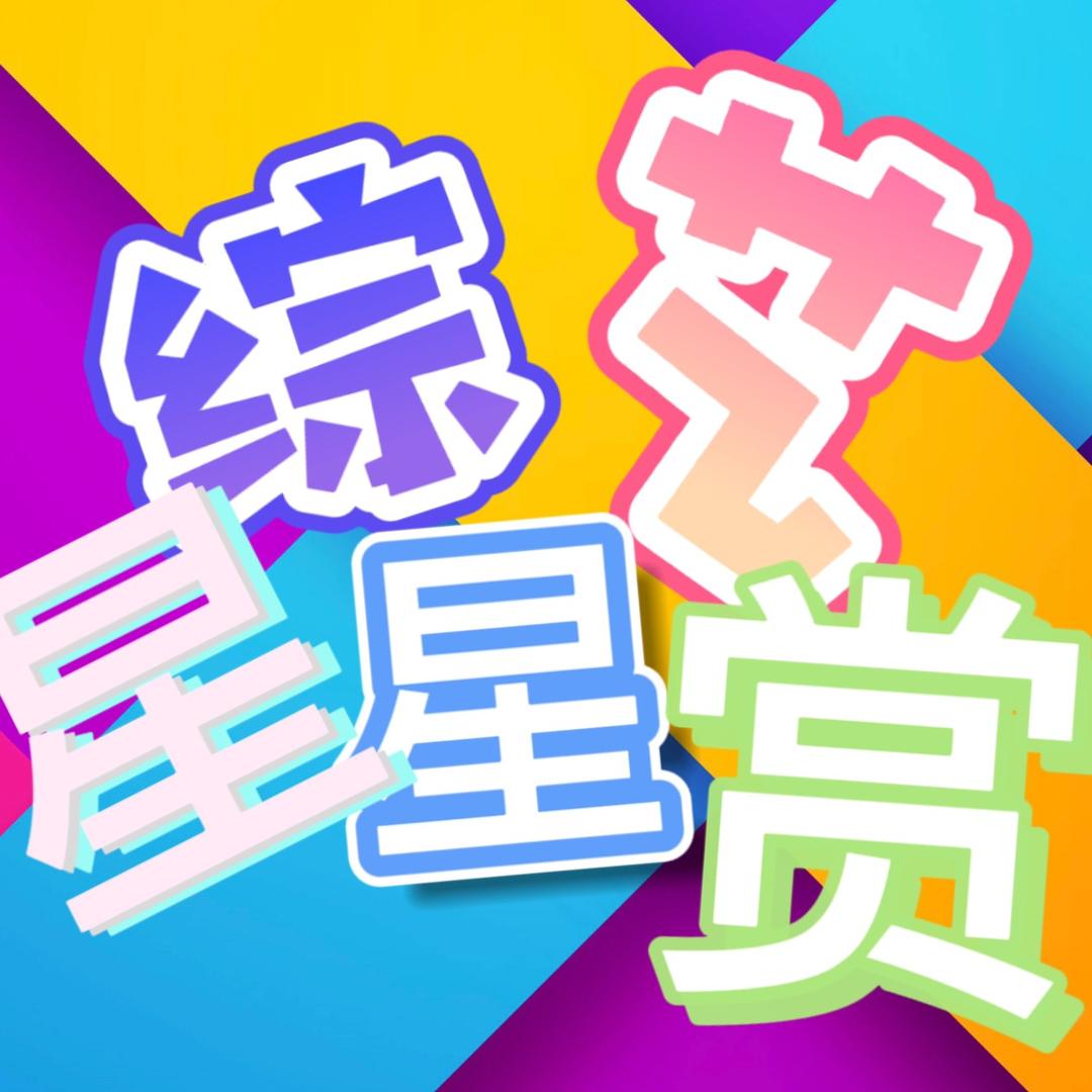 综艺星星赏