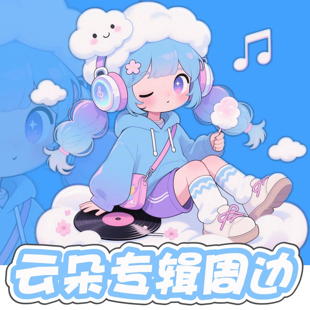 云朵专辑周边