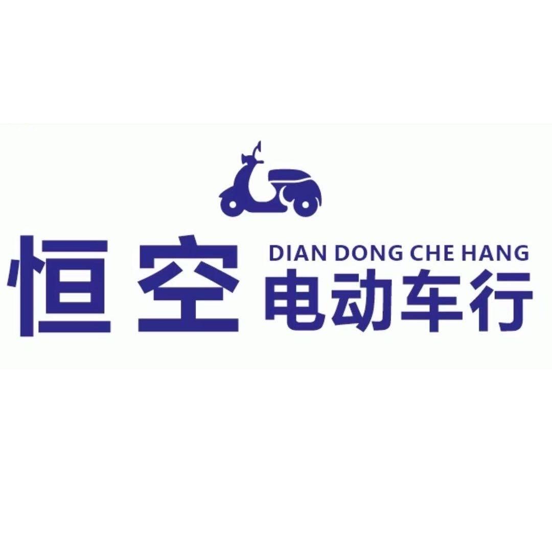 西安市长安区恒空电动车行经销处