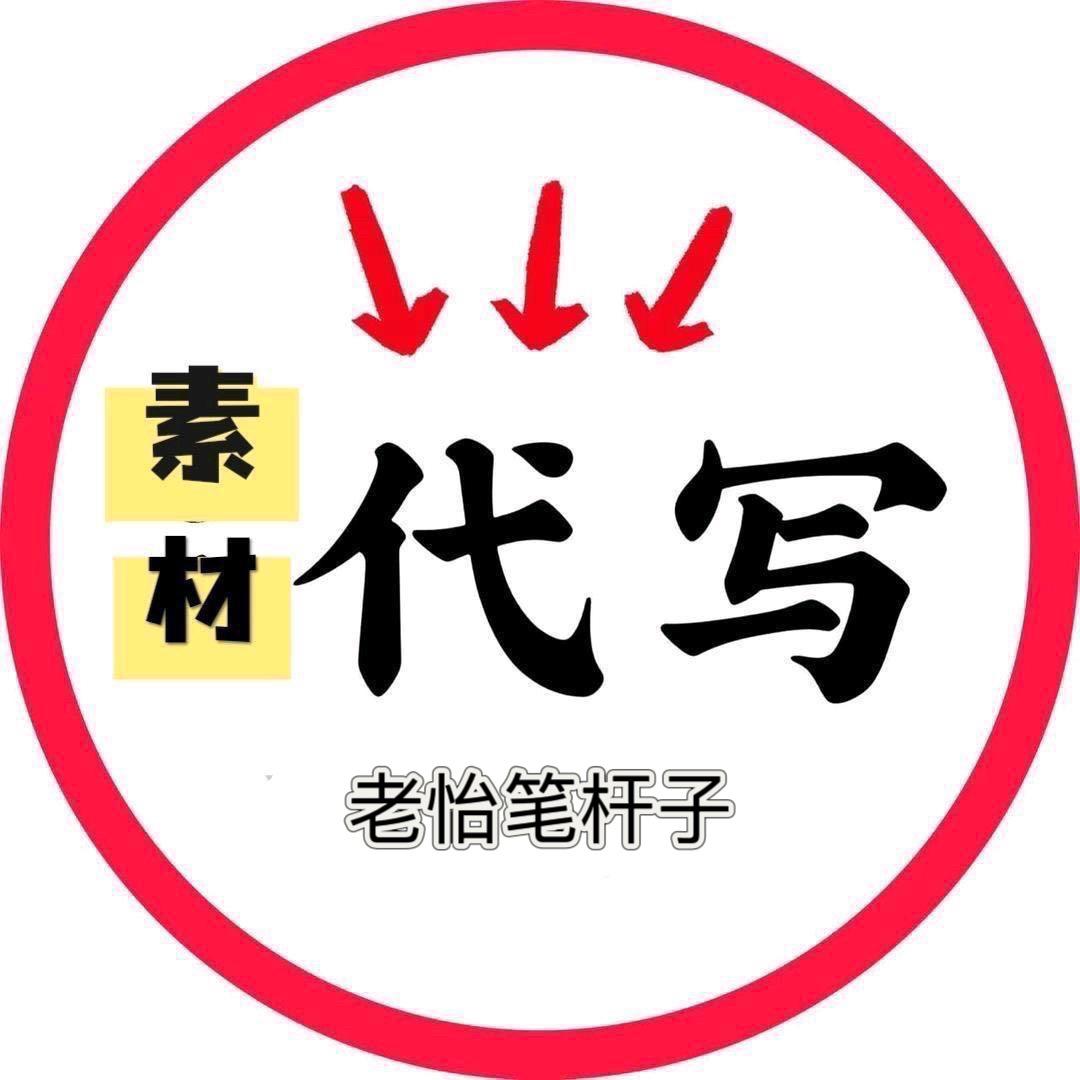 老怡笔杆子