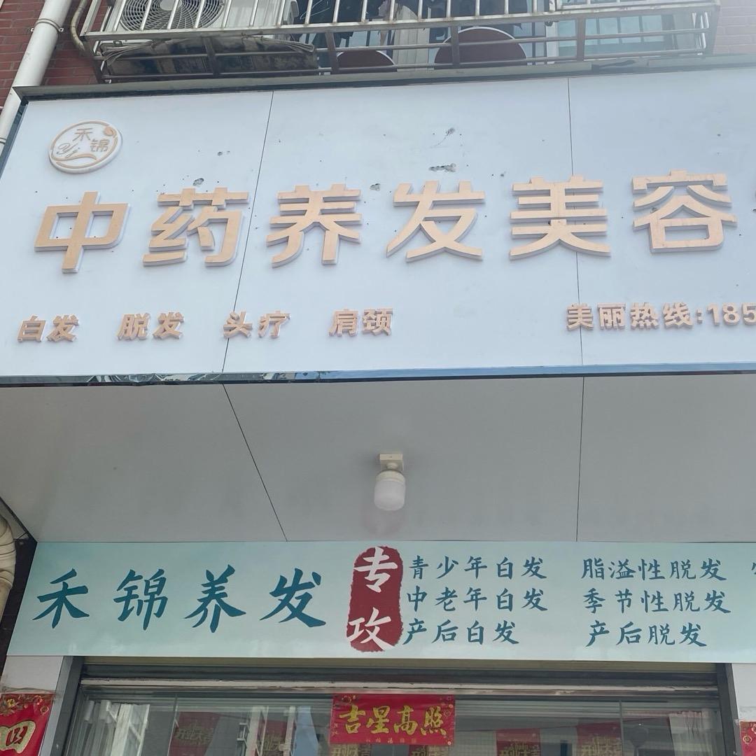 禾锦养发