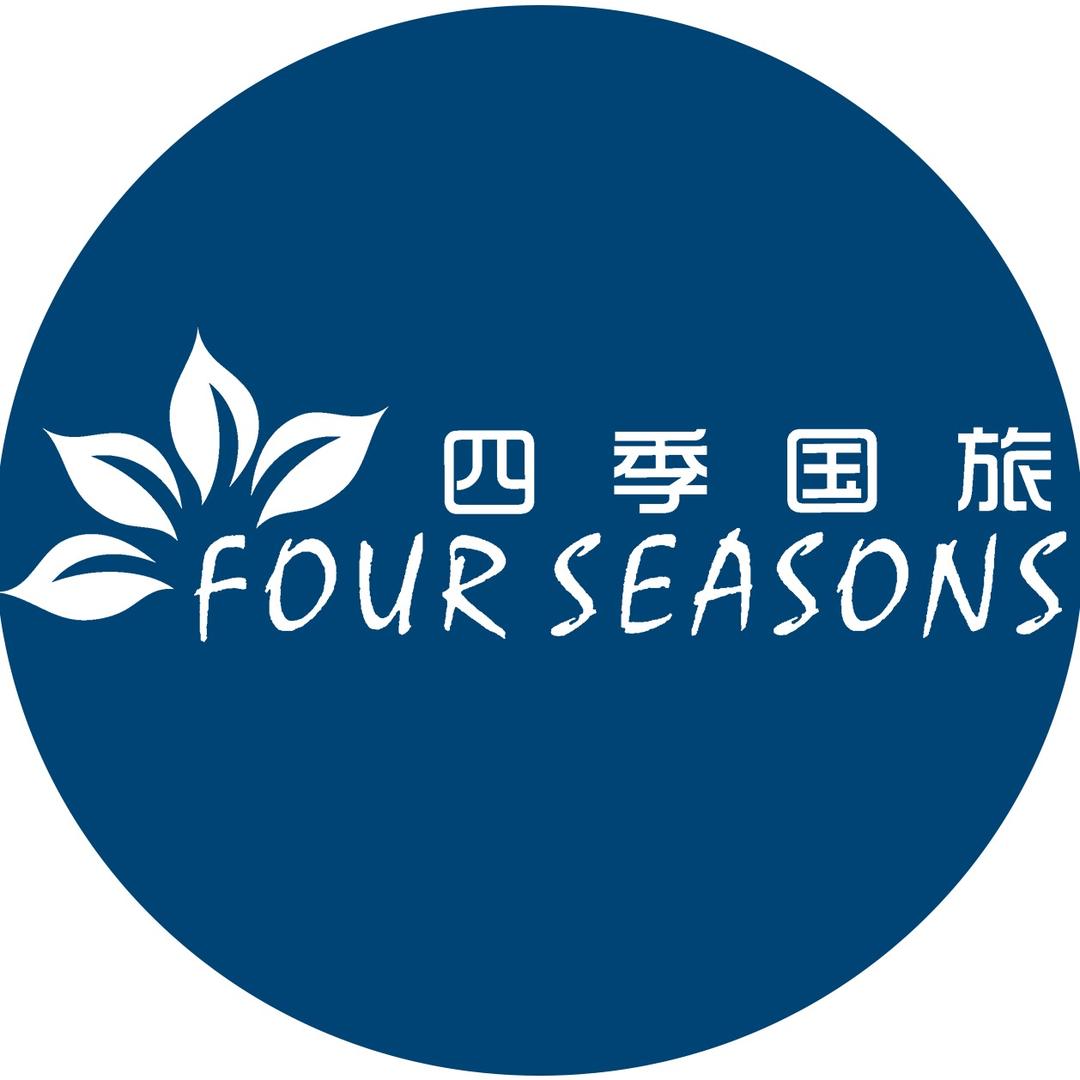 四季国旅