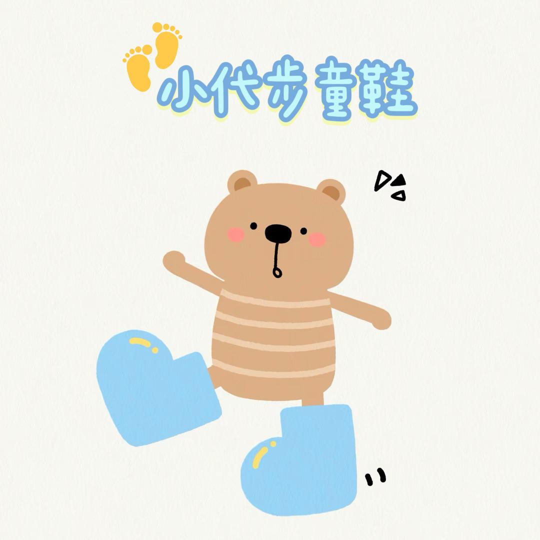 小代步童鞋