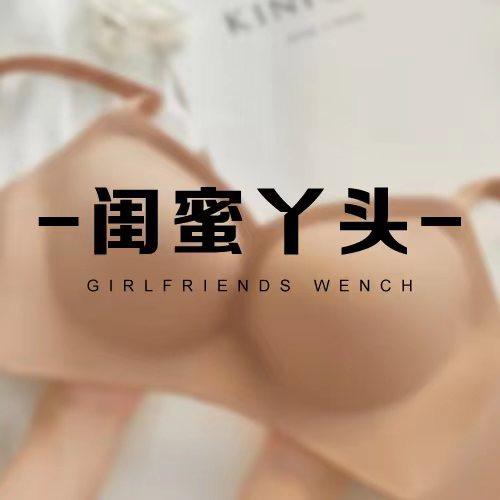 闺蜜丫头广州上元贸易有限公司内衣专卖店