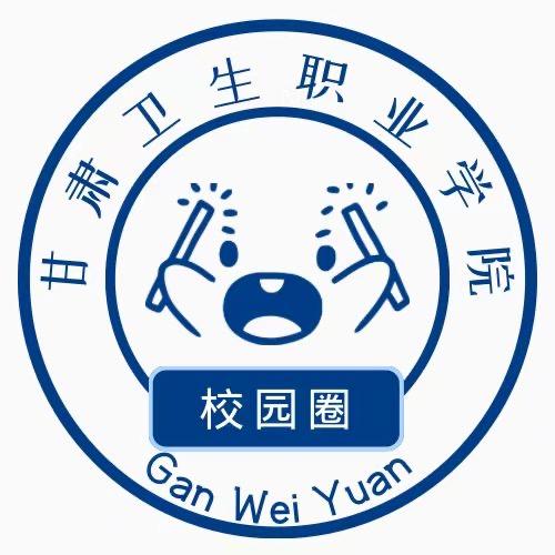 甘肃卫生职业学院校园墙
