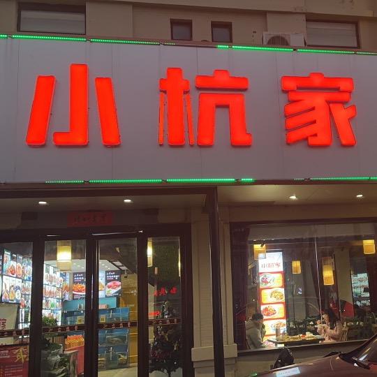 小杭家（千灯店）店长