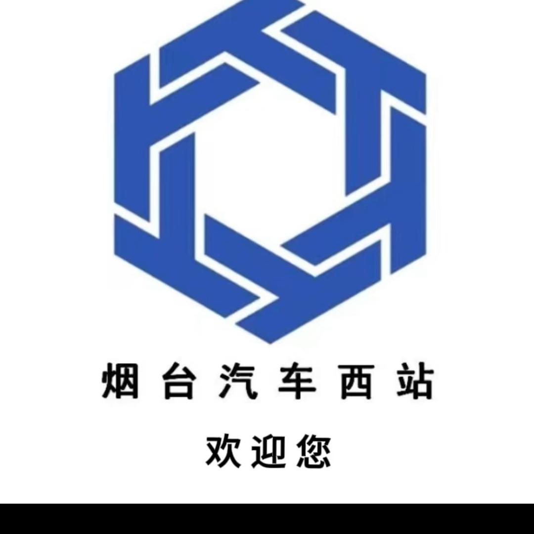 烟台汽车西站有限公司