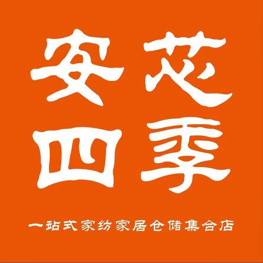 扶沟安芯四季家纺～小韩