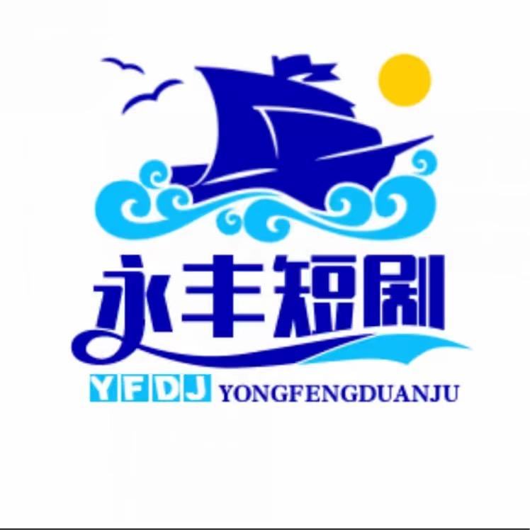 永丰短剧