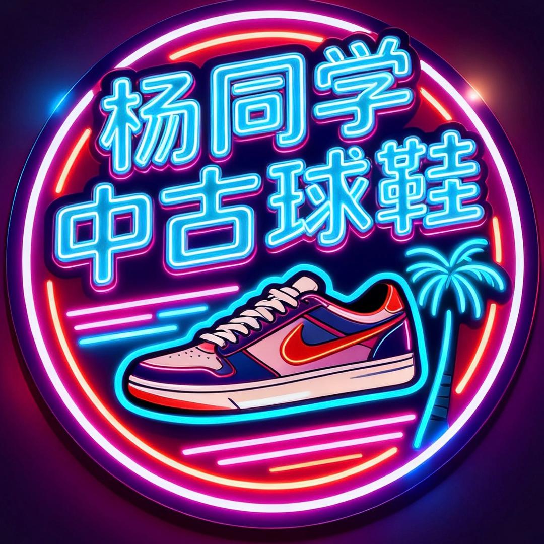 杨同学中古球鞋集合店2