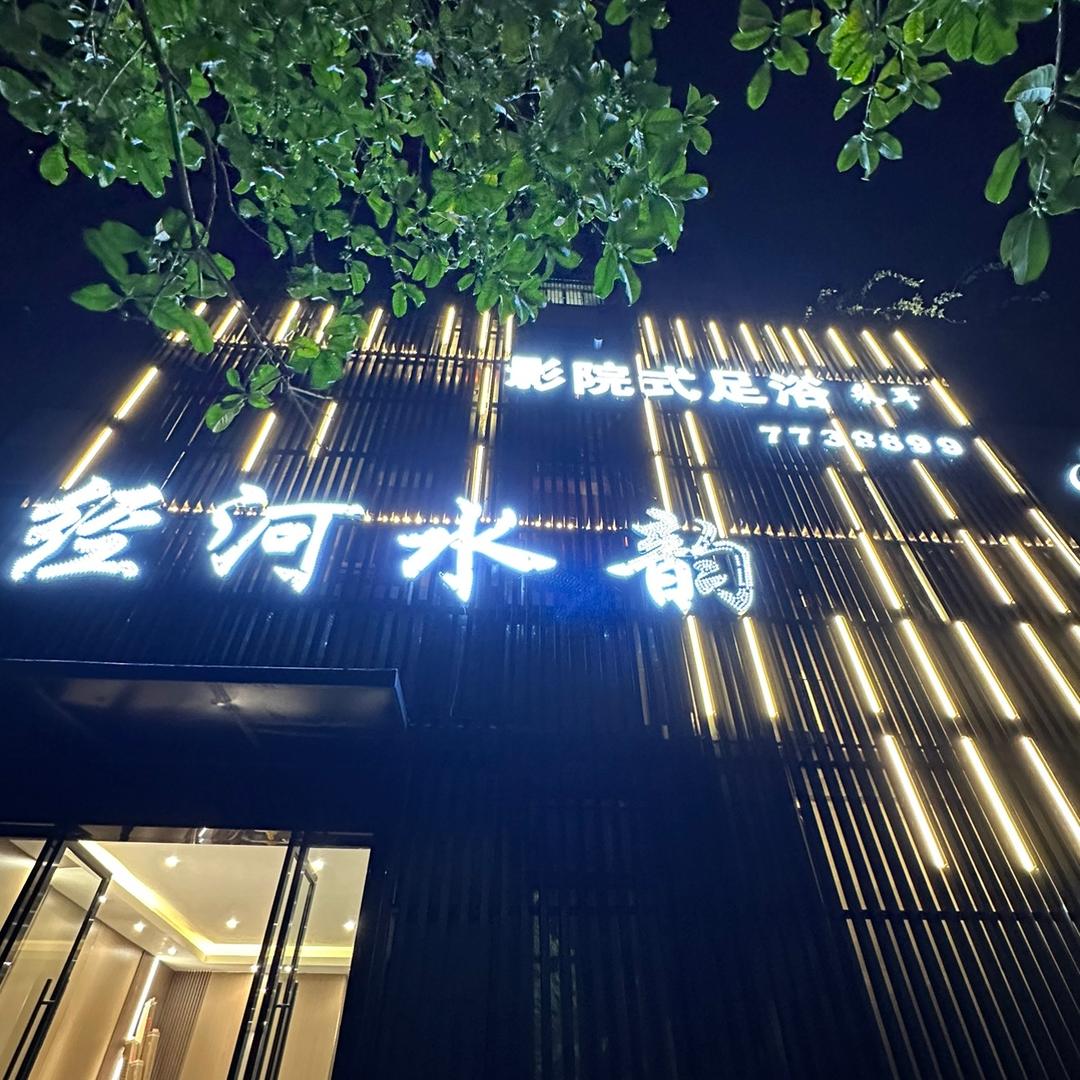 经河水韵 影院式足浴