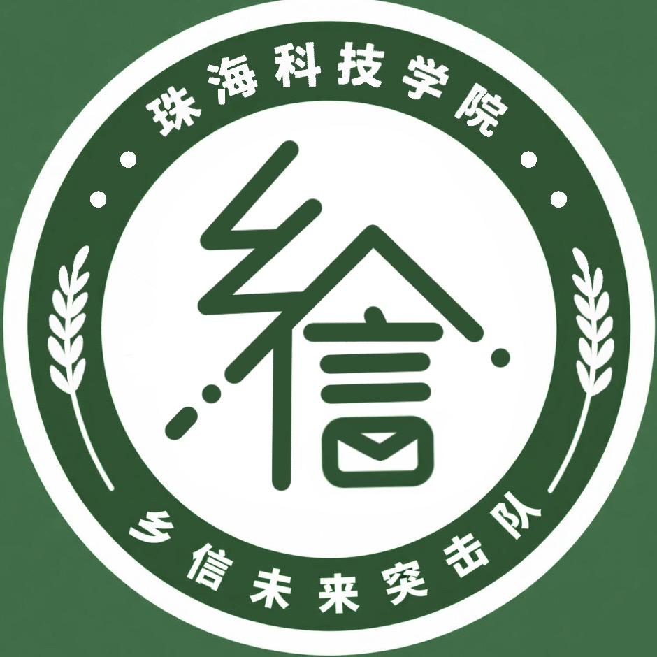 珠海科技学院乡信未来突击队