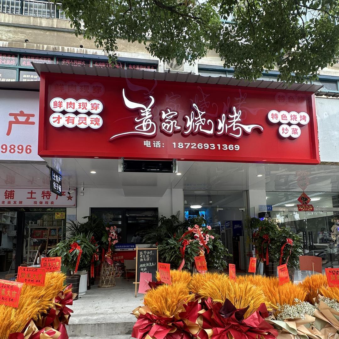 义安区姜家烧烤店（个体工商户）