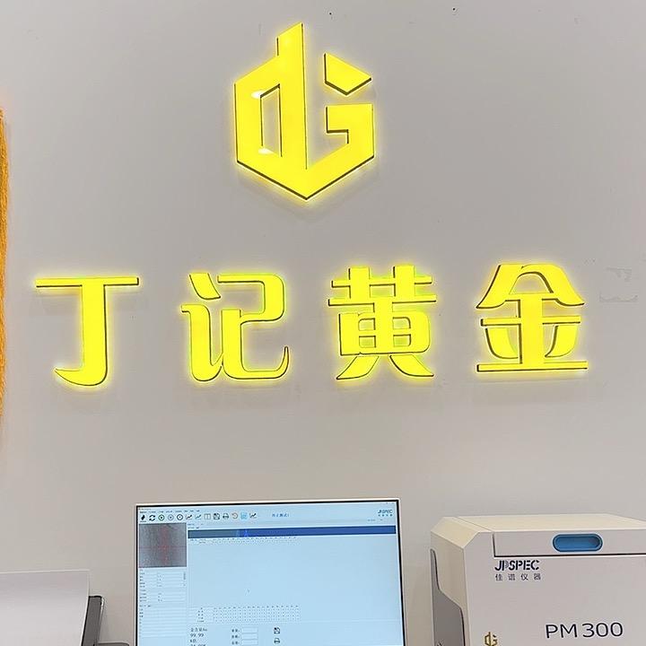 【宿州丁记黄金】直播号3