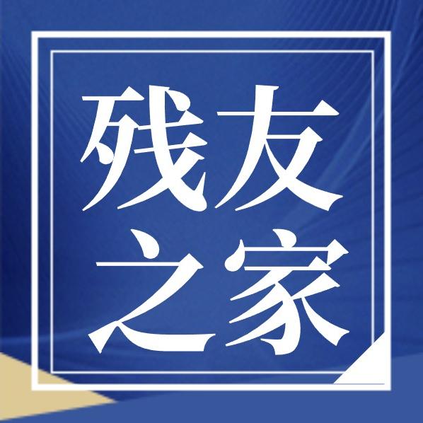 众昆残友之家