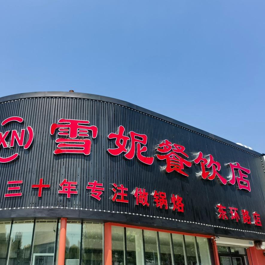 雪妮餐饮店