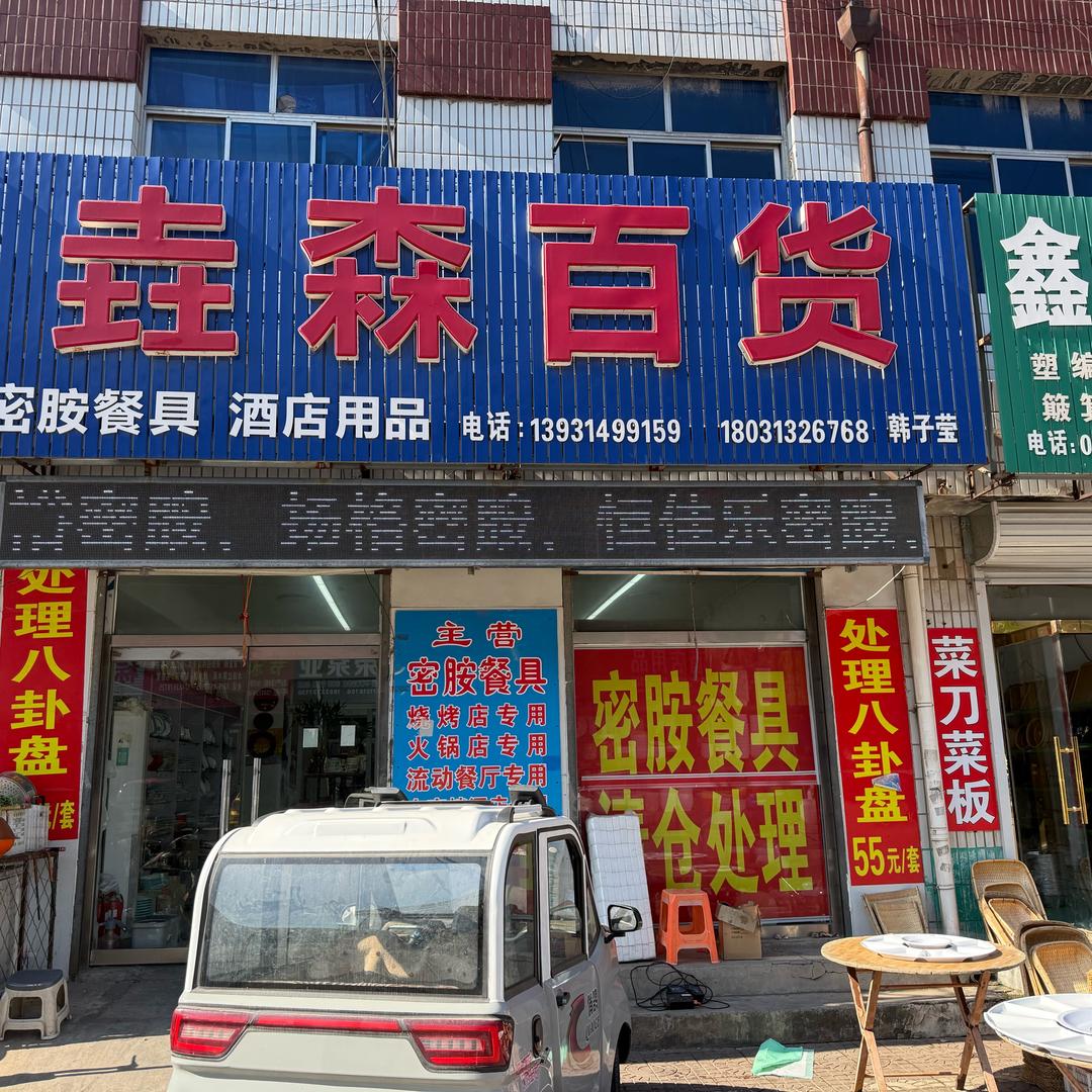 垚森密胺餐具